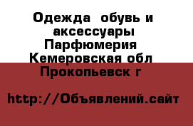 Одежда, обувь и аксессуары Парфюмерия. Кемеровская обл.,Прокопьевск г.